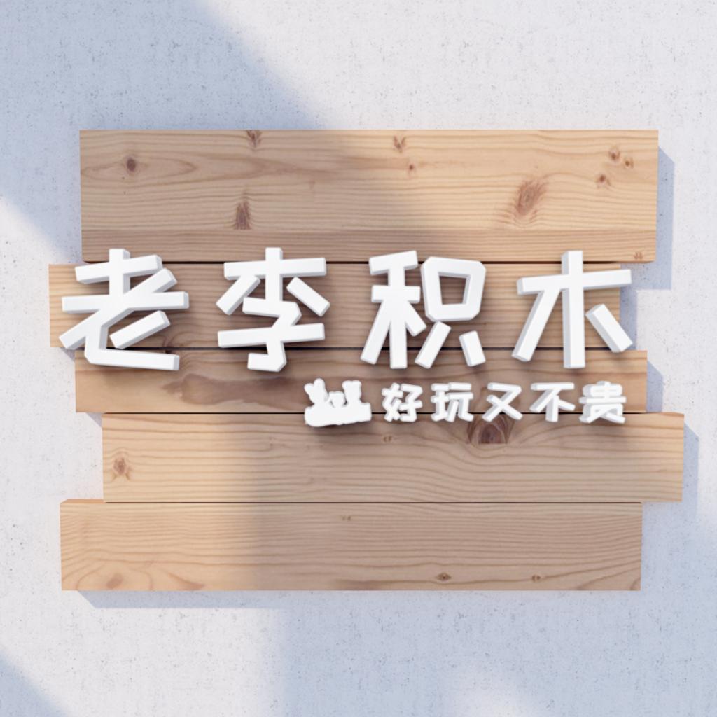 老李积木