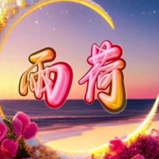 陪你一起看草蒝