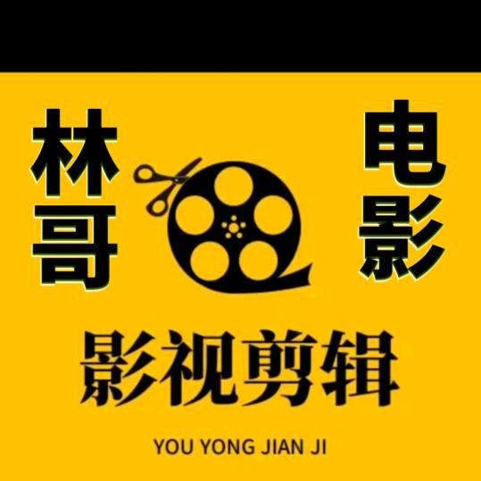 林哥电影🎦