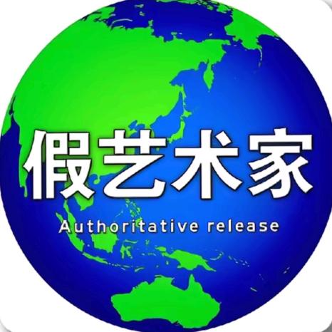 我是大艺术家
