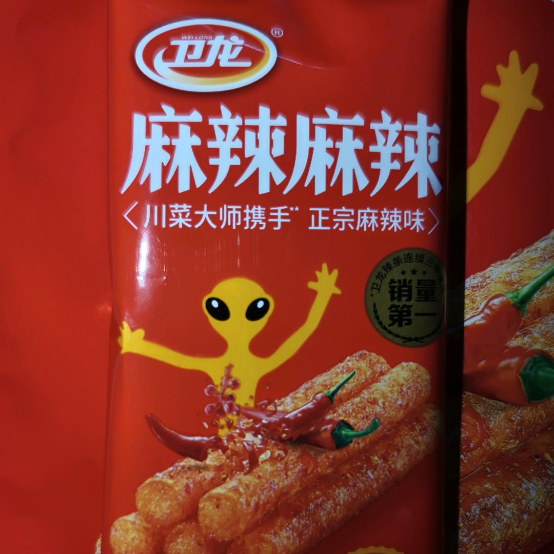 麻辣麻辣