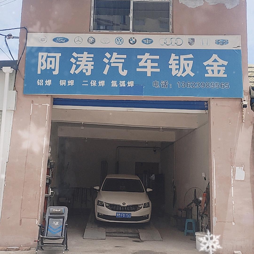 湖滨区阿涛汽车钣金喷漆