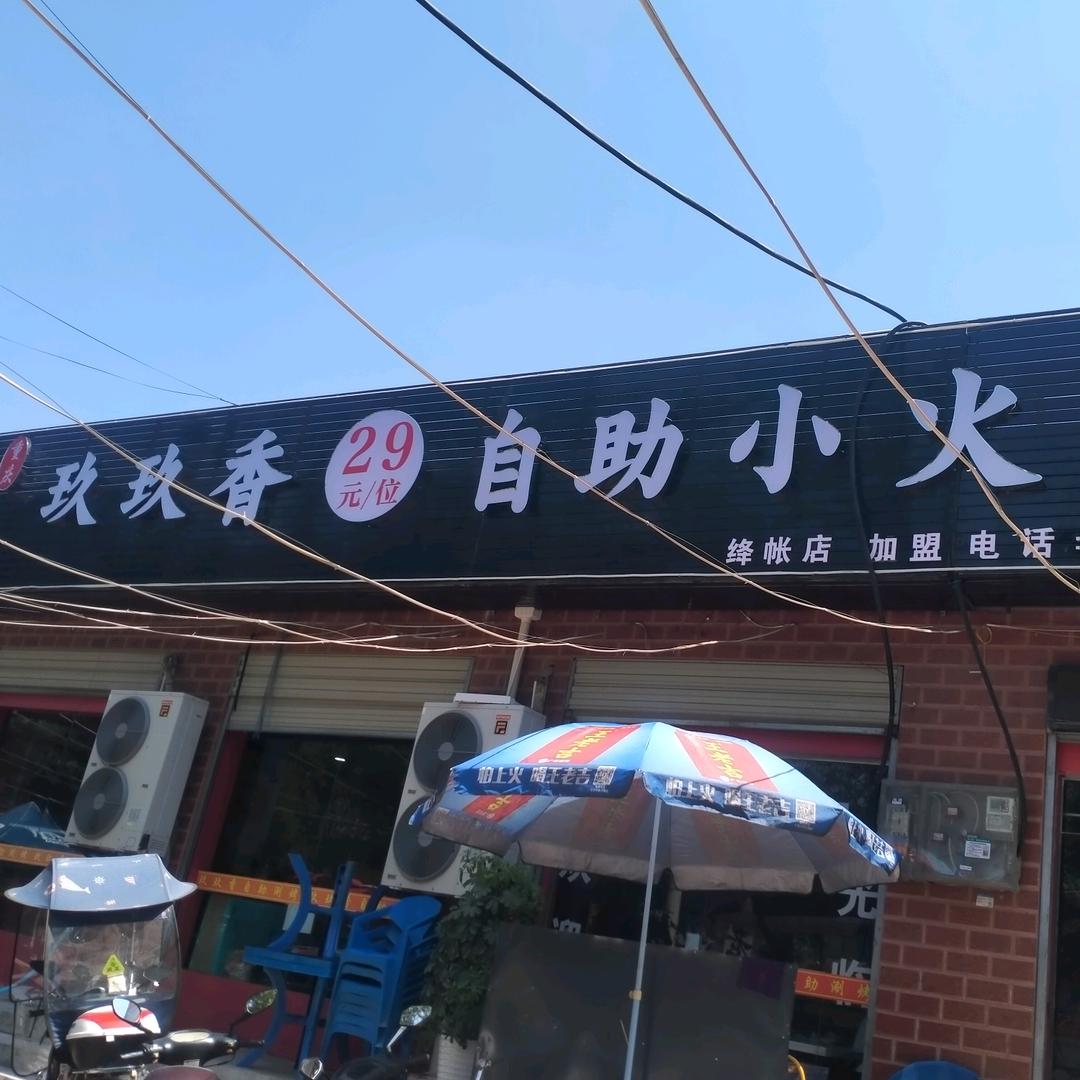 绛帐玖玖香自助火锅