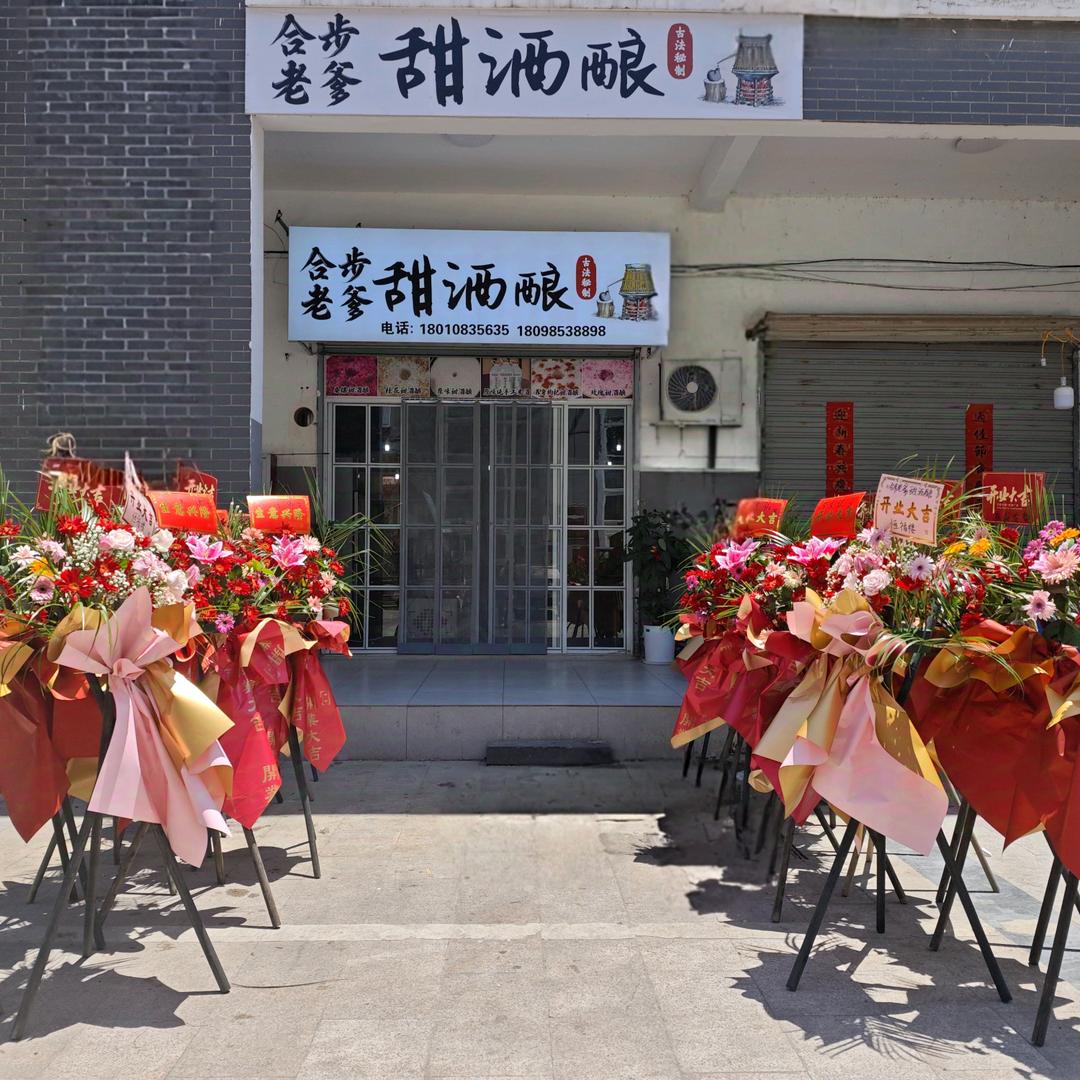 合步老爹甜酒酿官方号