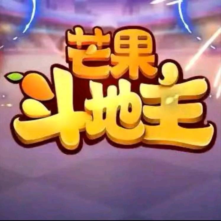 西游八宝牌（芒果斗地主）