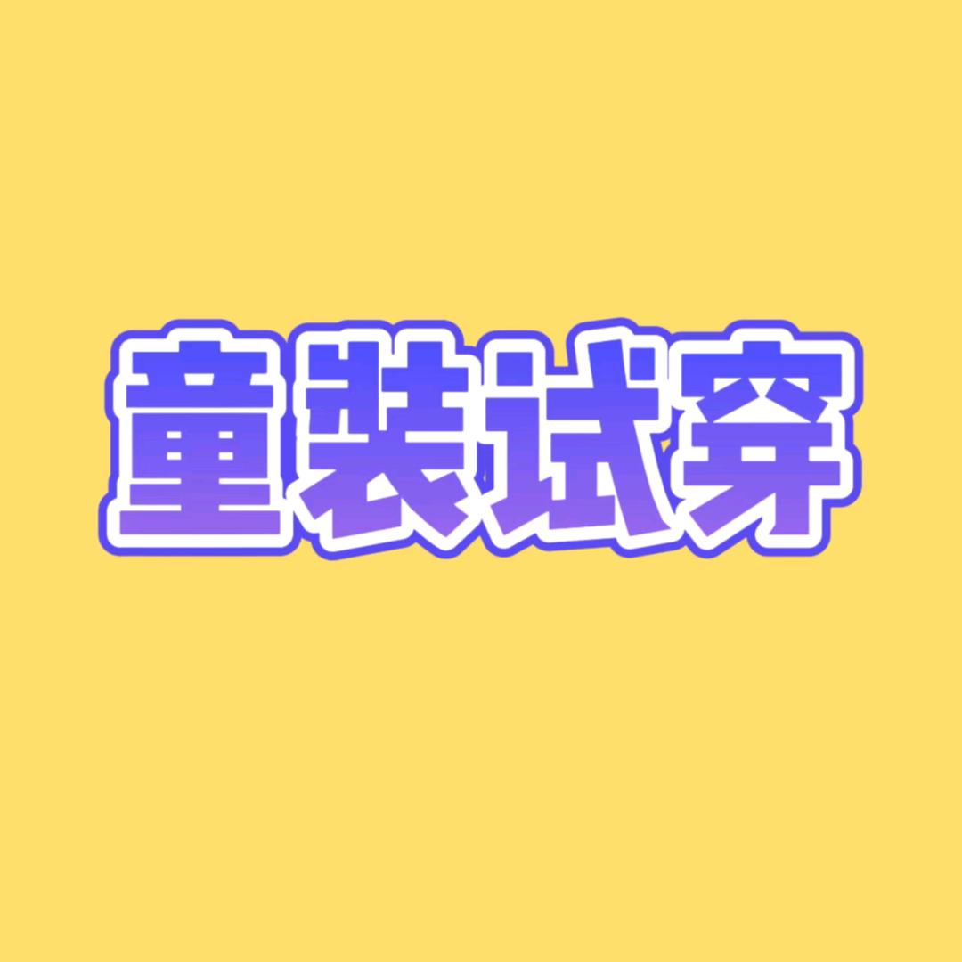 幸福妈妈（童装）