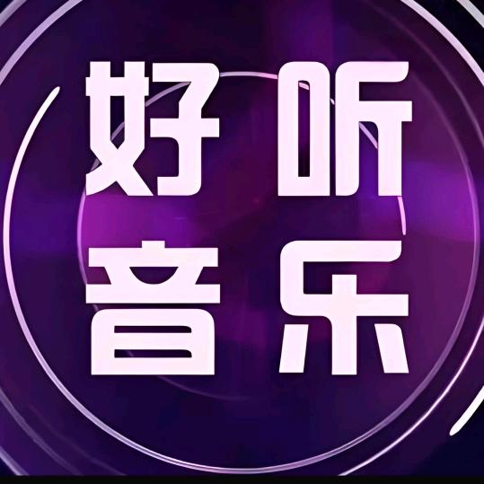 好听声音