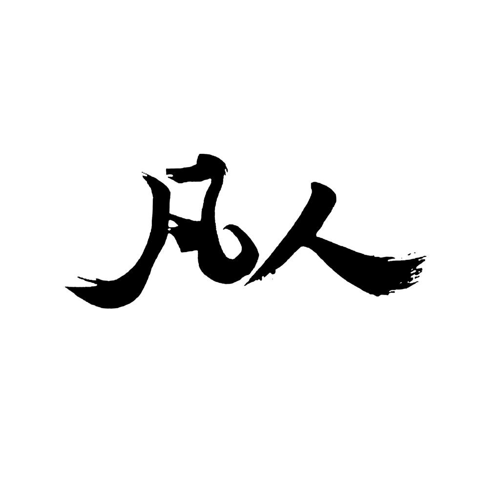 凡人专注亚克力制品