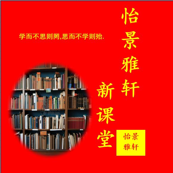 怡景雅轩新课堂