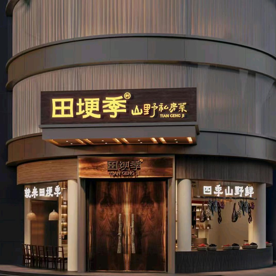 田埂季山野私房菜