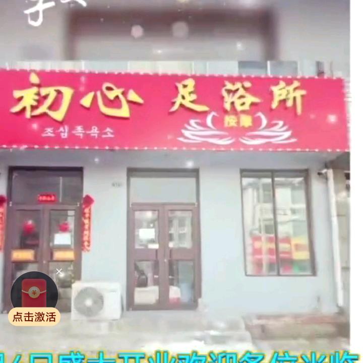 初心足浴