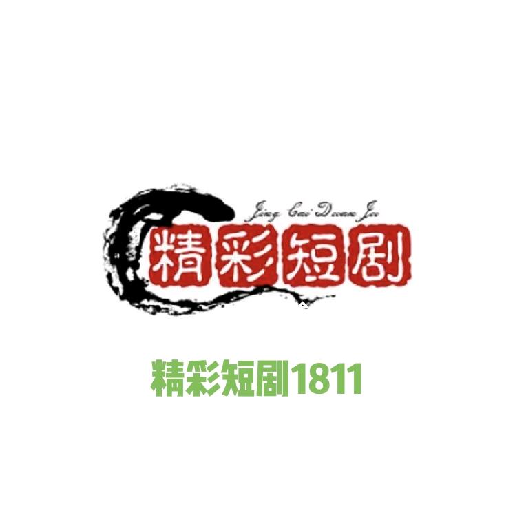 精彩短剧1811