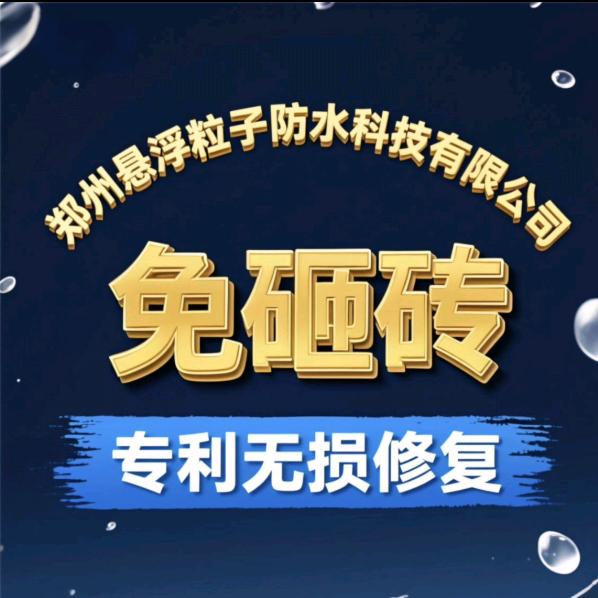 郑州悬浮粒子防水堵漏-晓晓