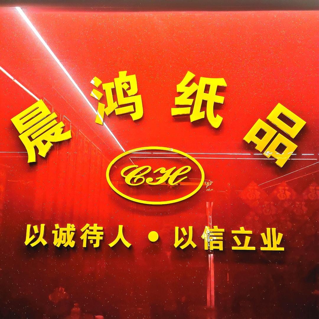 晨鸿纸品年画大全