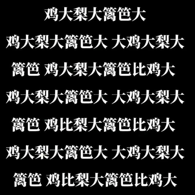 鸡大梨大篱笆大，大鸡大梨大篱笆