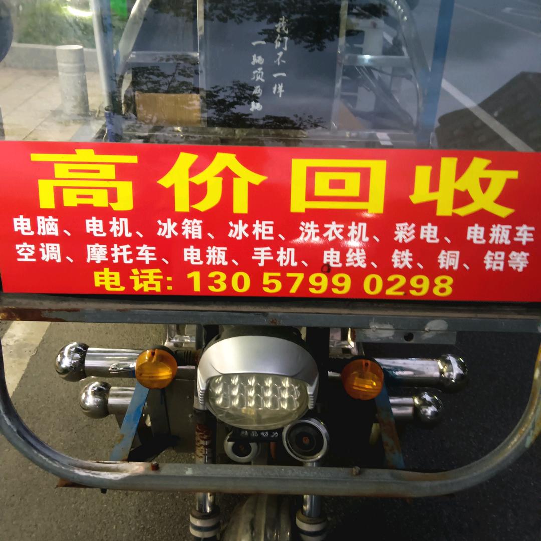 田老三回收旧家电，，1305799029