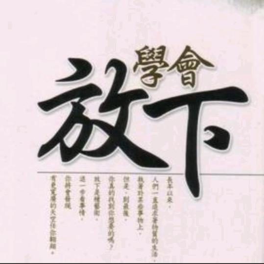放下