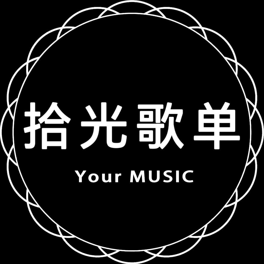 拾光歌单
