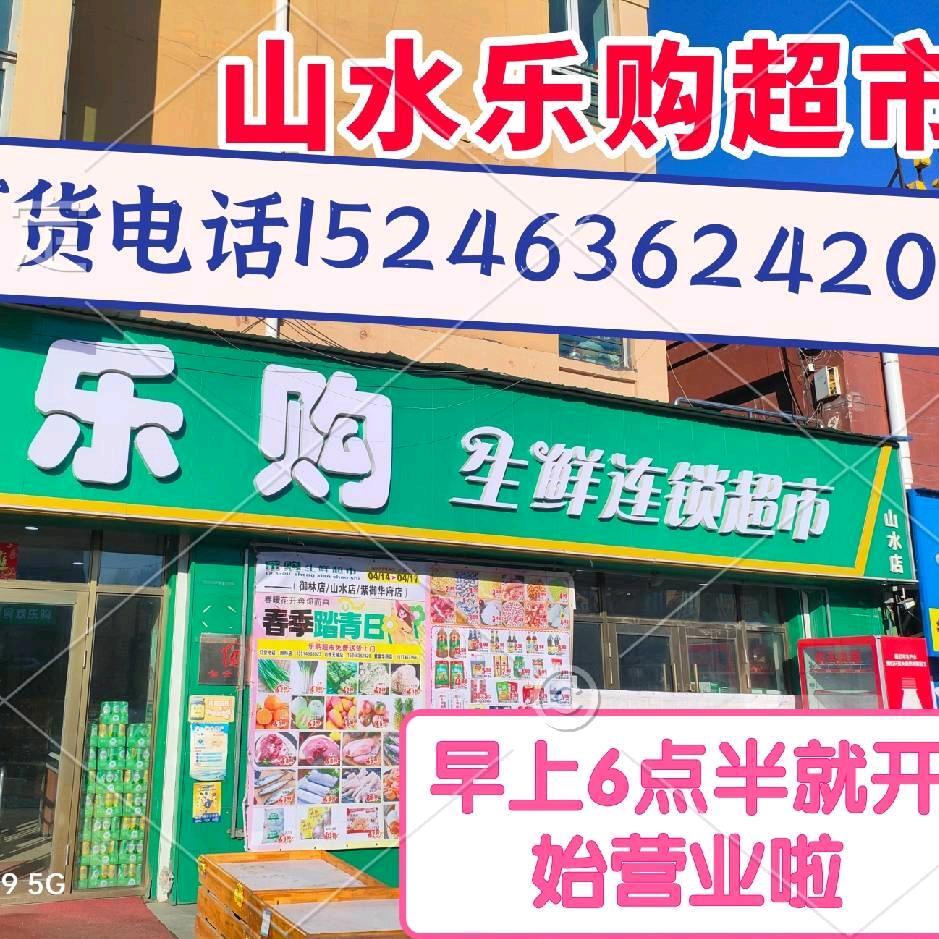 林口县山水天域乐购超市