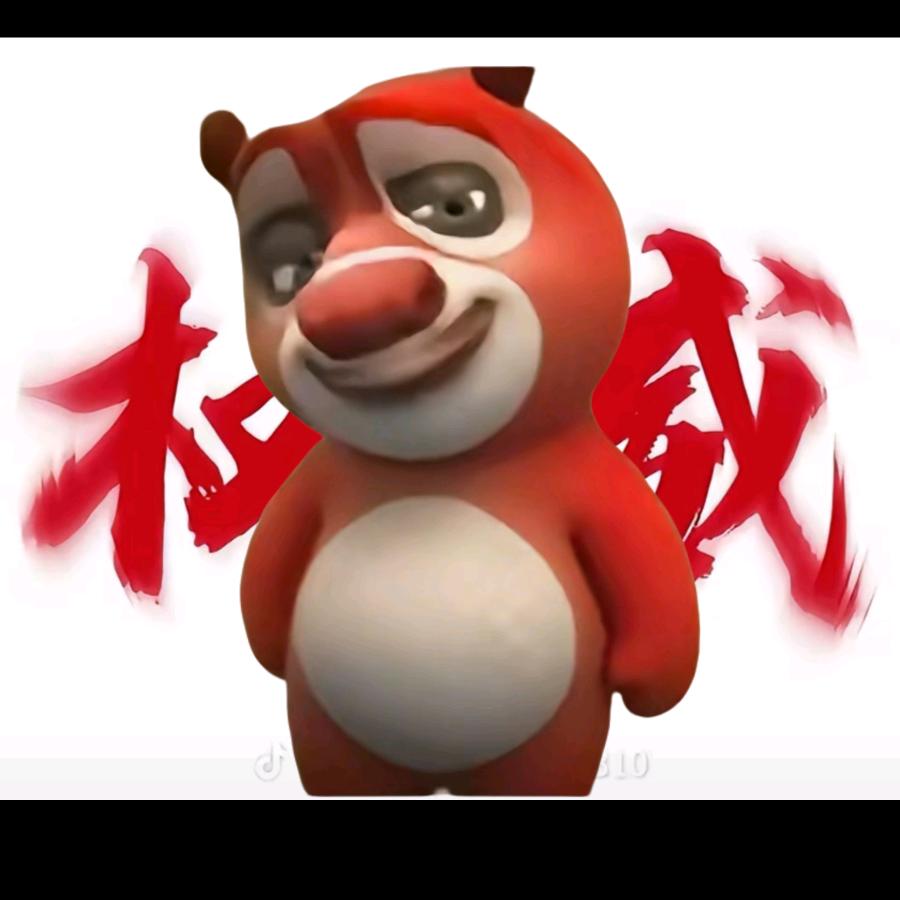 我是能大😂