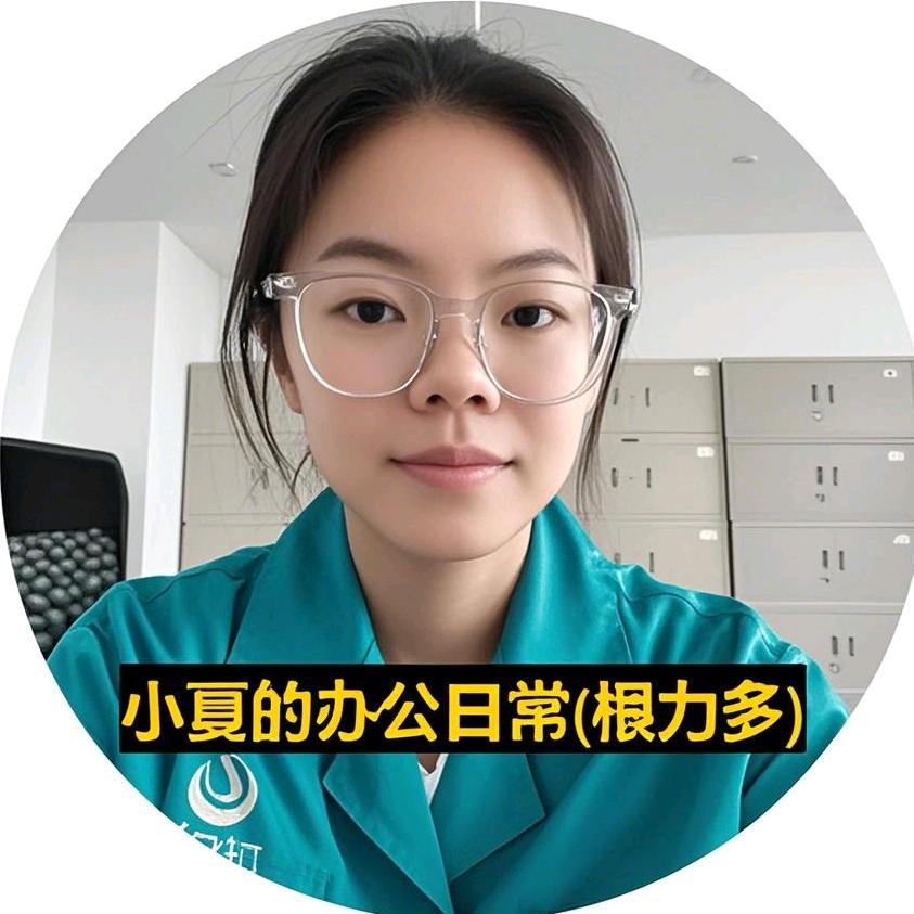 小夏的办公日常（根力多）