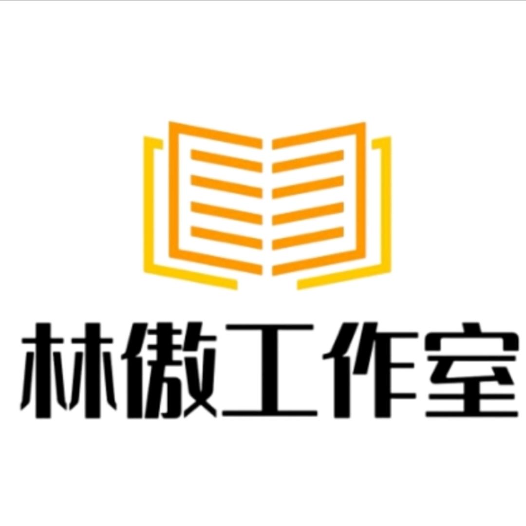 林傲工作室