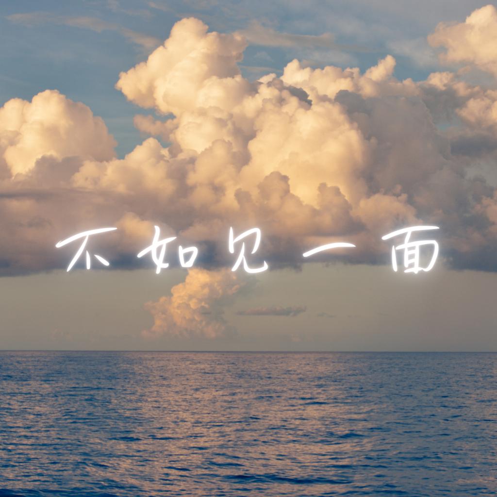 富贵+闲人