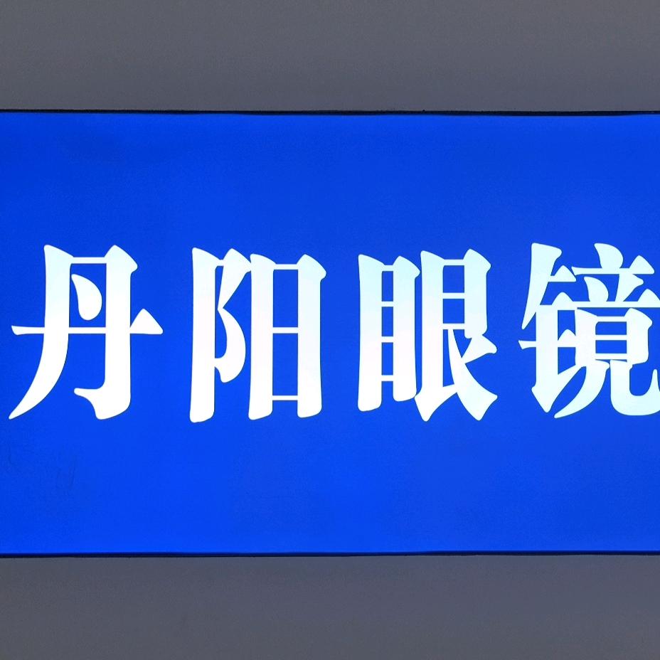 濮阳丹阳配镜工厂