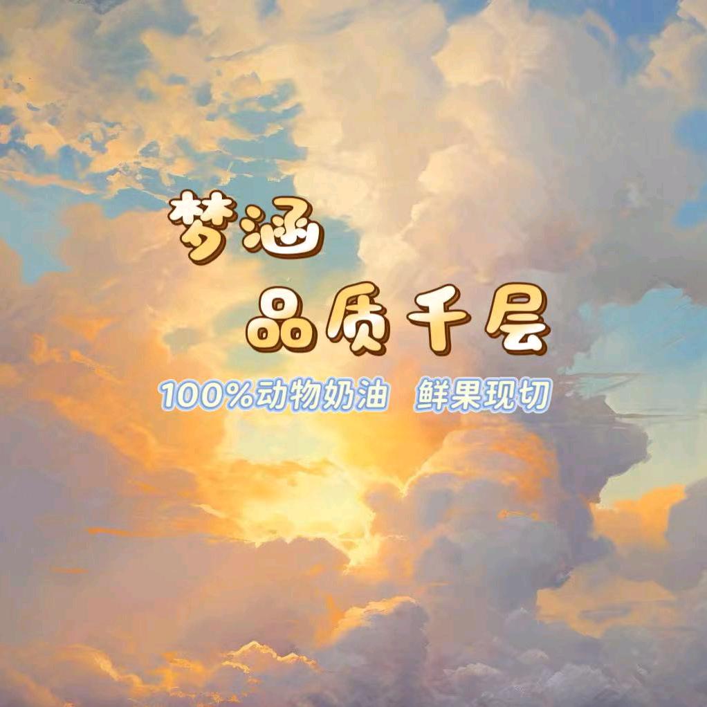 新野梦涵品质千层甜品店