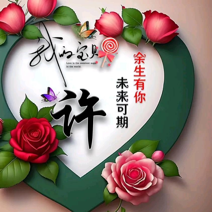 ♥許♥舆♥友♥