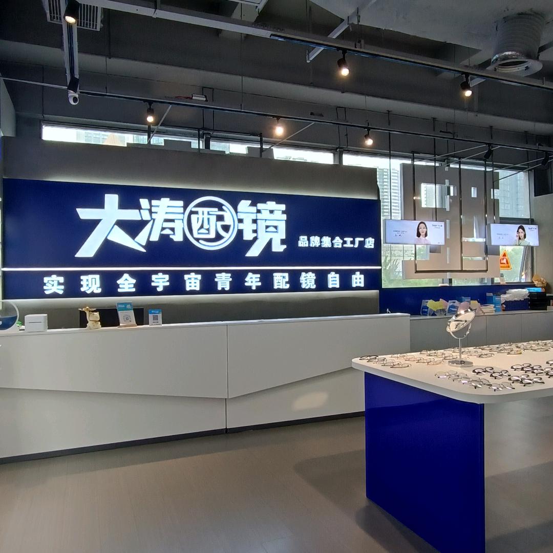 大涛配镜工厂淮安茂业店