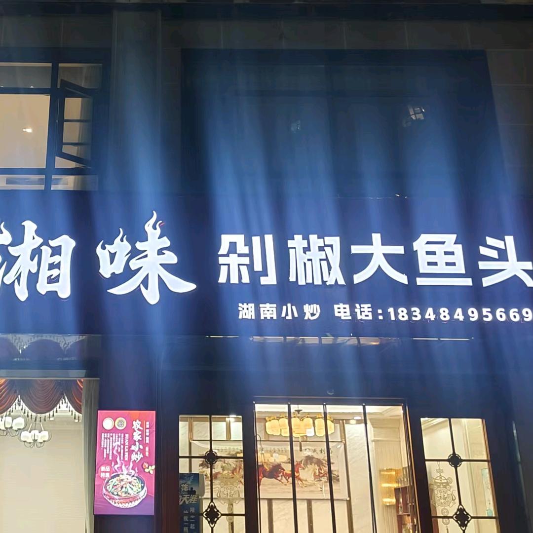 湘味剁椒大鱼头官方号