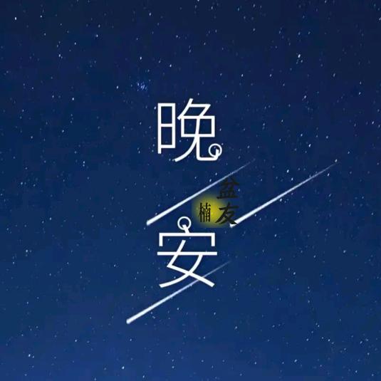 晚安“楠盆友”