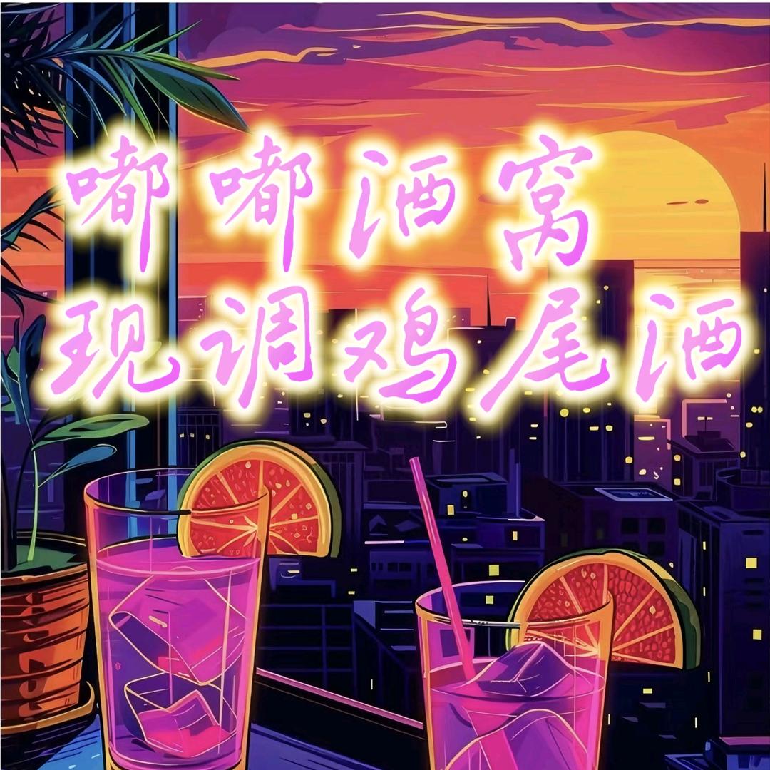 嘟嘟酒窝（现调鸡尾酒）