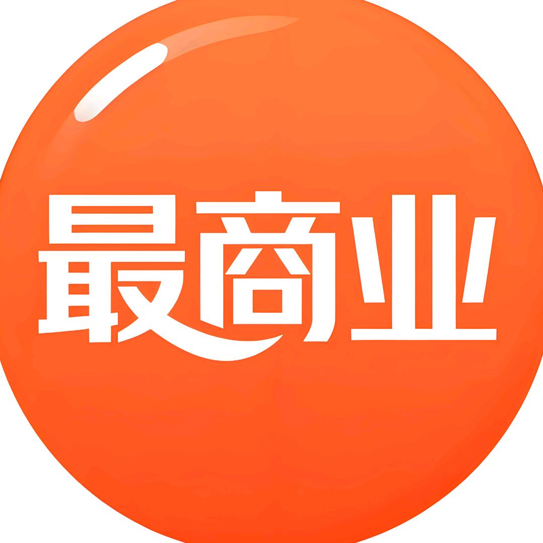 最商业