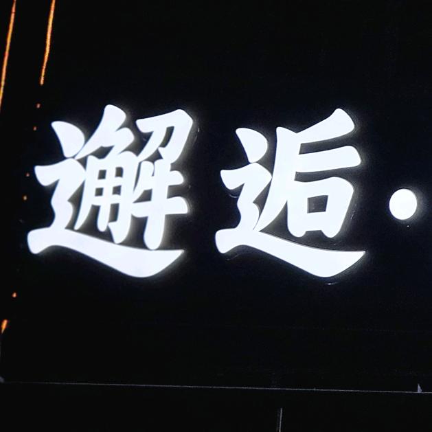 邂逅围炉酒肆