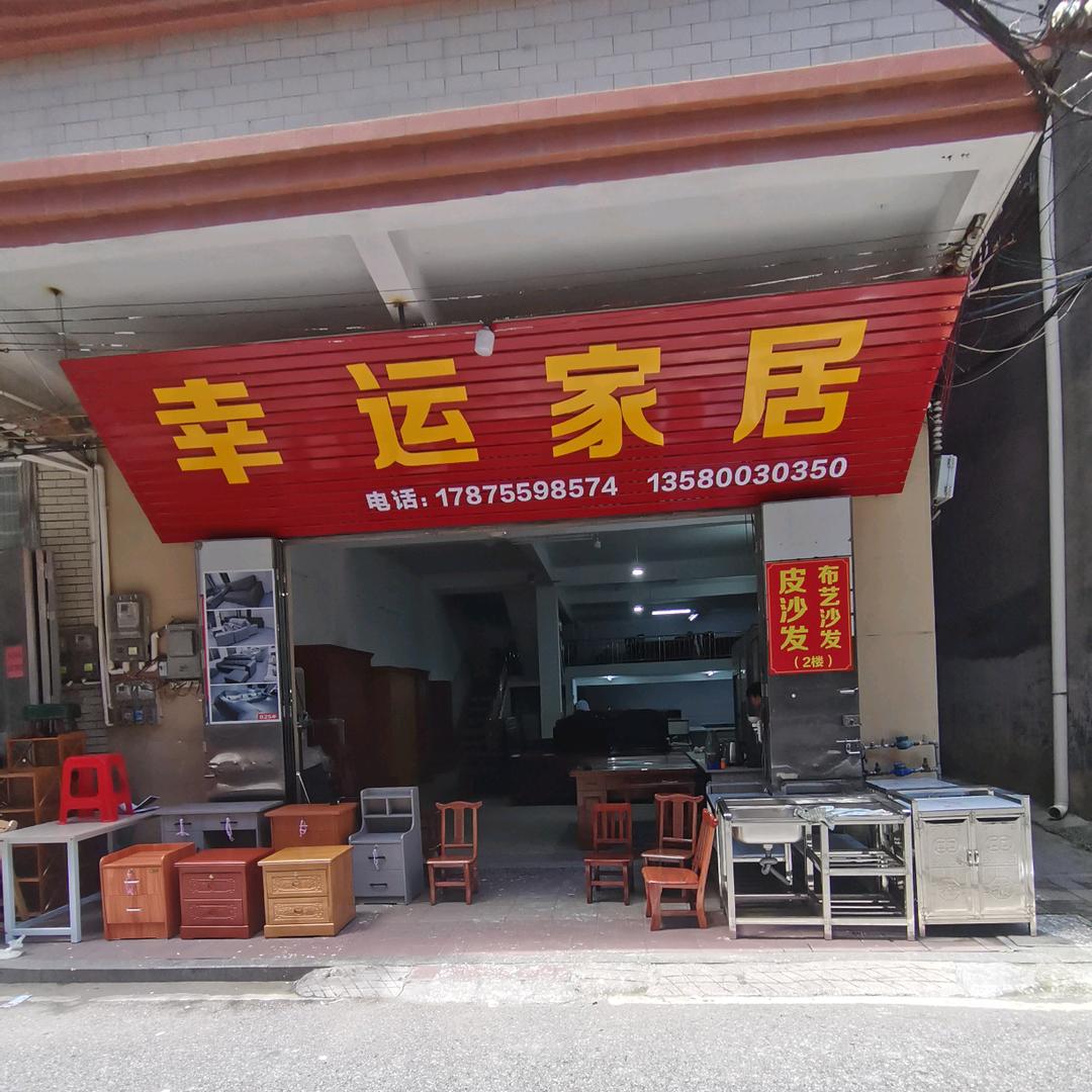 信宜旧街62号幸运家居（批发 /零售）