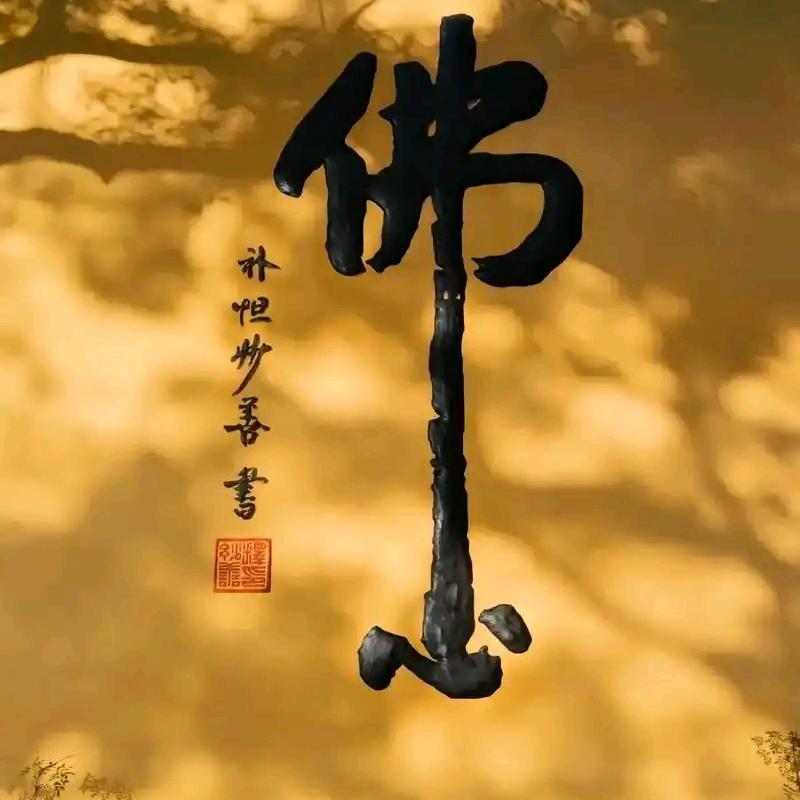 佛缘