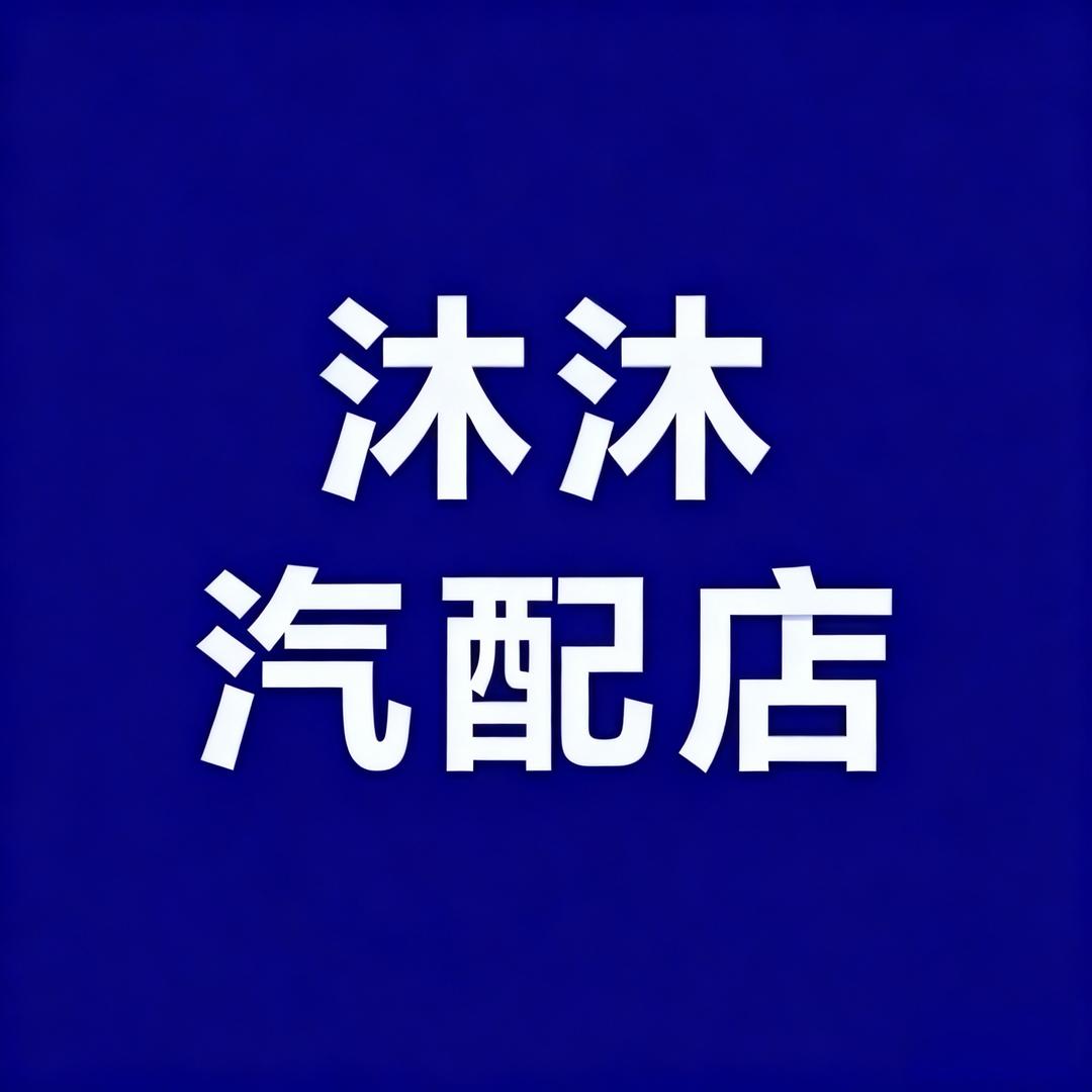 沐沐汽配店
