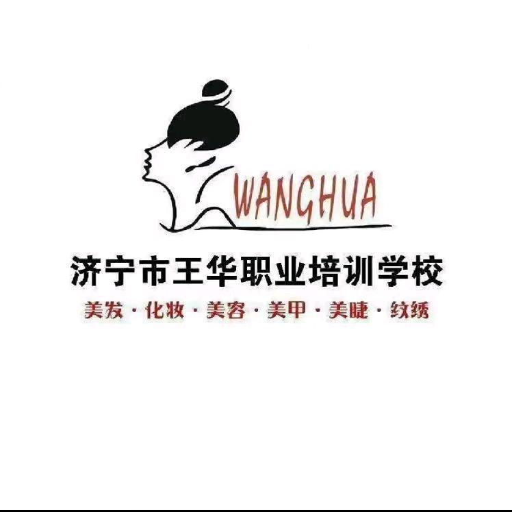 济宁市王华美容美发学校-韩老师
