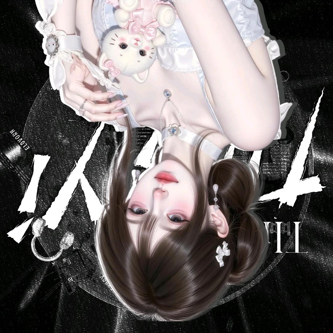 听.绾绾