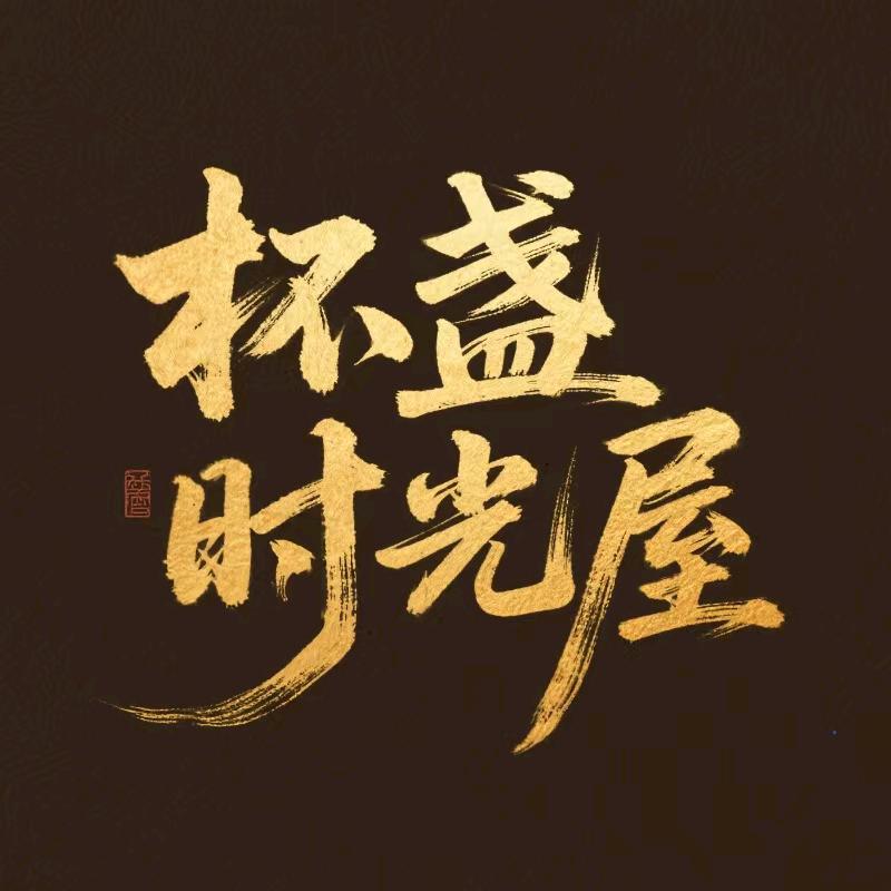 盛裕杯盏时光屋