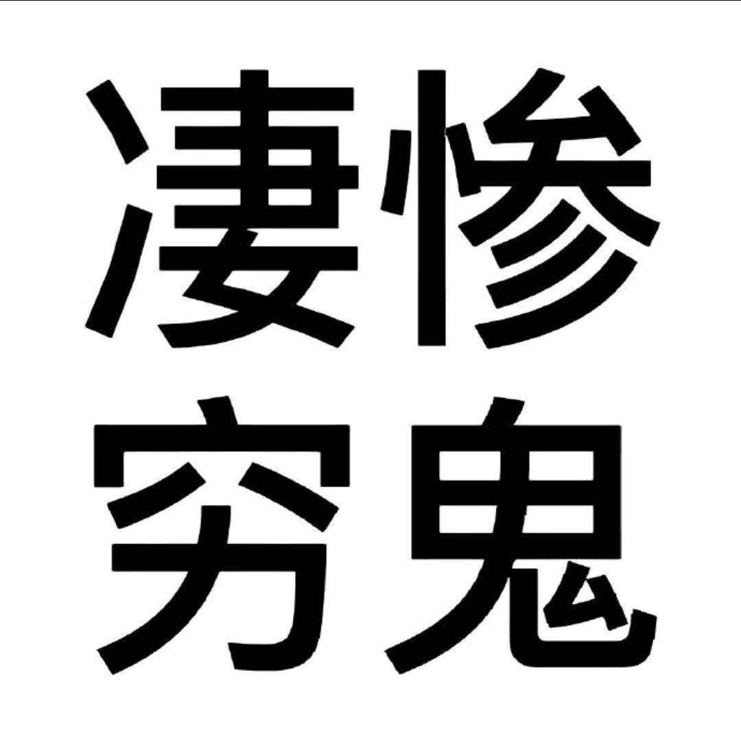 我做毛很丑（不接）