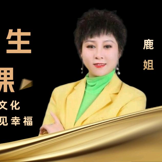 鹿姐吸引力