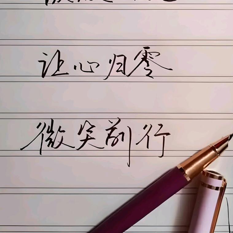 *微笑*前行