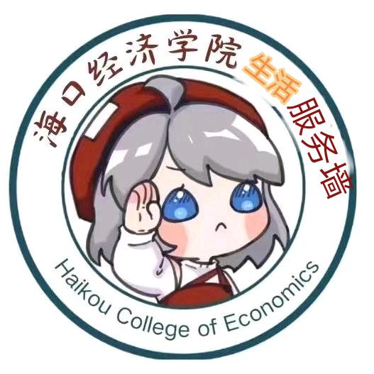 海口经济学院生活服务墙墙