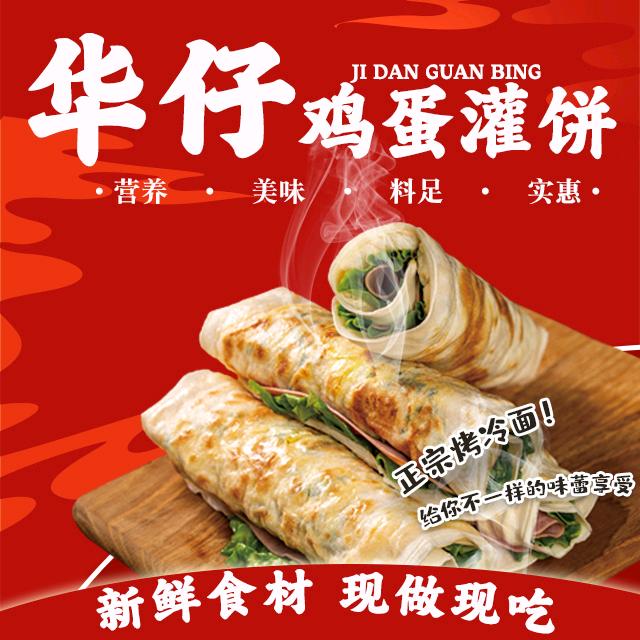 华仔鸡蛋灌饼(招学员)