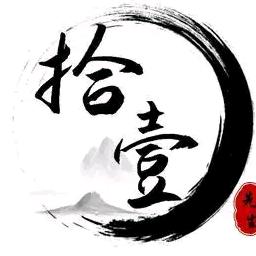 ⭐拾壹⭐