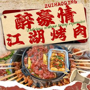 江湖烤肉官方号