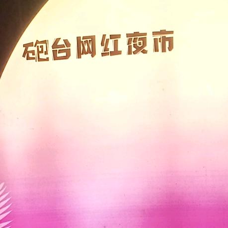 有你真好